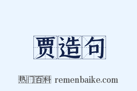 贾造句是什么意思的图片